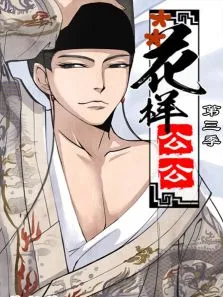 花样公公第3季动漫海报
