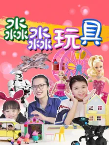 淼淼玩具动漫海报
