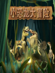 小恐龙大冒险动漫海报