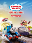 托马斯和他的朋友们第24季动漫海报