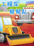工程车帮帮队动漫海报