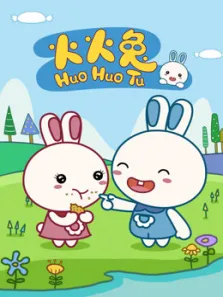 火火兔动漫海报