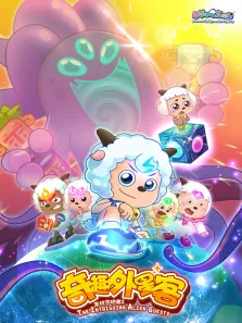 喜羊羊与灰太狼之羊村守护者之二动漫海报