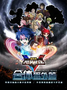 飓风战魂5合体番外篇动漫海报