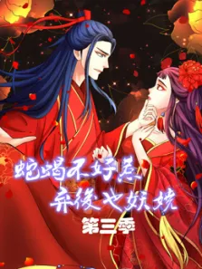 蛇蝎不好惹:弃后也妖娆第3季动漫海报