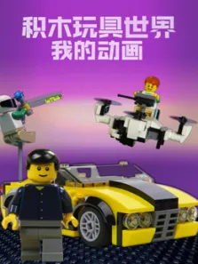 积木玩具世界之我的动画动漫海报