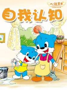 人际交往之自我认知动漫海报