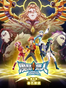 魔晶猎人暮色燃烧第5季动漫海报