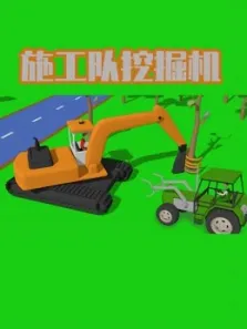 施工队挖掘机动漫海报