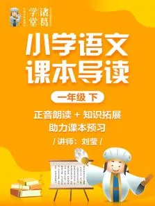 小学语文课本导读一年级下动漫海报