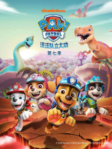 汪汪队立大功第7季动漫海报