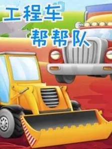 工程车帮帮队动漫海报