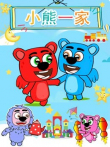 小熊一家动漫海报
