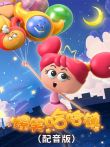爆笑哈哈镇配音版动漫海报