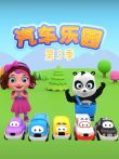 汽车乐园第3季动漫海报