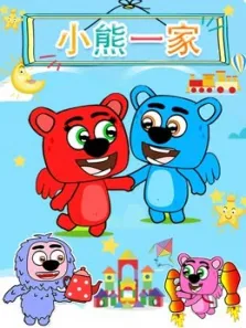 小熊一家动漫海报