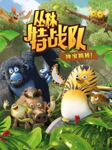 丛林特战队:独家揭秘动漫海报