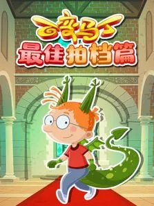 百变马丁最佳拍档篇动漫海报