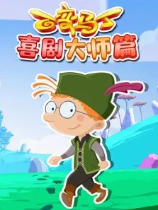 百变马丁喜剧大师篇动漫海报