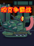 坦克争霸战动漫海报