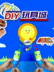 DIY玩具城动漫海报