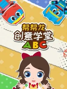 帮帮龙创意学堂ABC动漫海报
