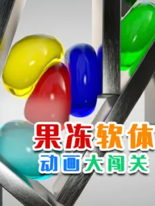 果冻软体动画大闯关动漫海报