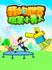 我的世界搞笑小黄人动漫海报