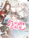 少主好凶我好爱  动态漫画 第2季动漫海报