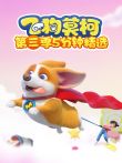 飞狗莫柯五分钟精选 第3季动漫海报