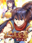 妖道至尊 动态漫画 第1季动漫海报