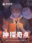 神探奇点 动态漫画 第1季动漫海报