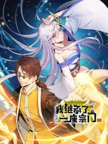 我继承了一座宗门 动态漫画动漫海报