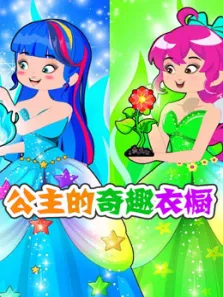 公主的奇趣衣橱动漫海报