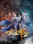 大主宰年番动漫海报