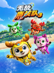 无敌鹿战队 上 第3季动漫海报