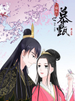 重生之慕甄 动态漫画 第5季动漫海报