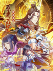 原来我是魔道老祖 动态漫画 第1季动漫海报