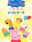 小猪佩奇迷你剧 第1季 英文版动漫海报