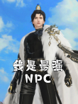 我是最强NPC动漫海报