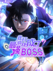 我打游戏成了最强BOSS 动态漫画 第1季动漫海报