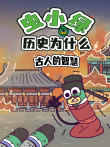 虫小绿历史为什么:古人的智慧动漫海报