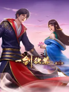 一剑独尊 ·动态漫 第2季动漫海报