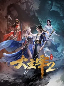 大主宰年番动漫海报