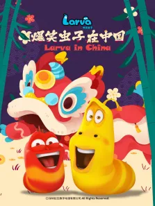 爆笑虫子在中国 第2季动漫海报
