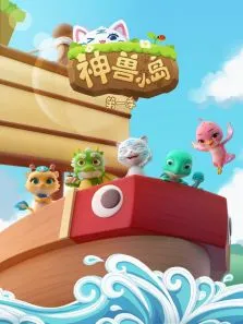 神兽小岛 第1季动漫海报