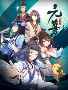 元尊 动态漫画 第1季动漫海报