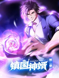 镇国神婿 动态漫画 第2季动漫海报