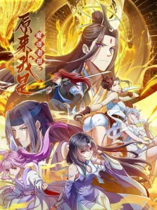 原来我是魔道老祖 动态漫画 第1季动漫海报