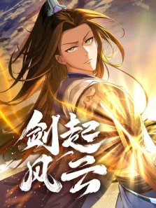剑起风云 动态漫画动漫海报